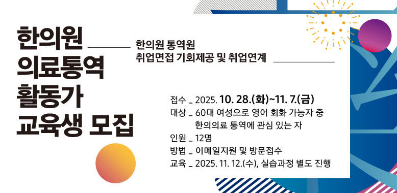 한의원 의료통역 활동가 교육생 모집